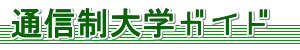 �ʐM����w�K�C�h