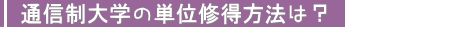 �ʐM����w�̒P�ʏC�����@�́H