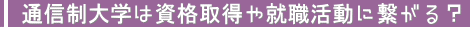 �ʐM����w�͎��i�擾��A�E�����Ɍq����H