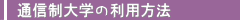 �ʐM����w�̗��p���@