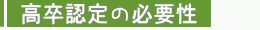 �����w�Z���ƒ��x�F�莎���̕K�v��