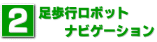 �񑫕��s���{�b�g �i�r�Q�[�V����